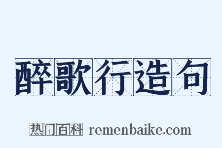 醉歌行造句是什么意思的图片